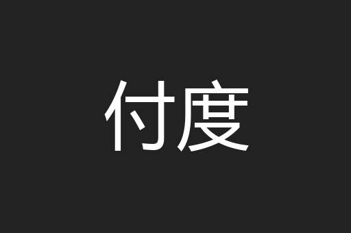 付度
