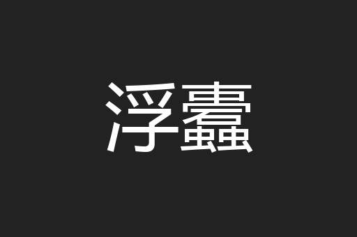 浮蠹