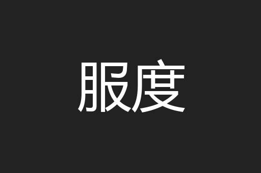 服度