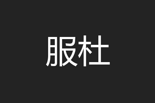 服杜