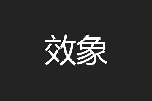 效象