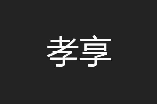 孝享