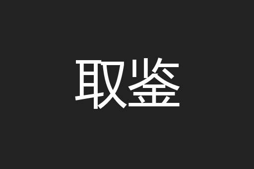 取鉴