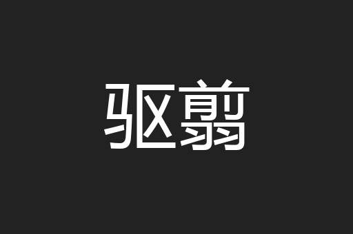 驱翦