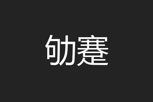 劬蹇
