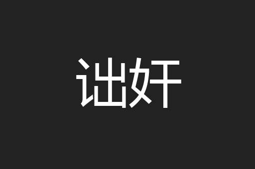 诎奸