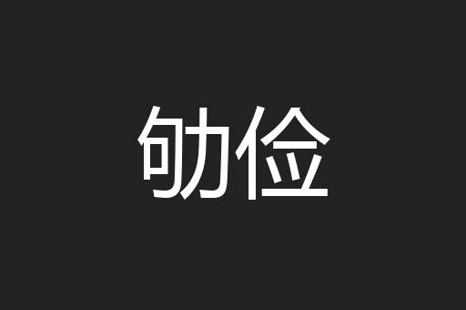 劬俭