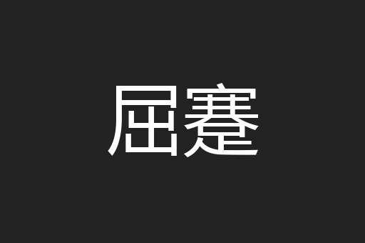 屈蹇