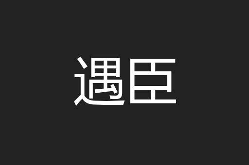遇臣