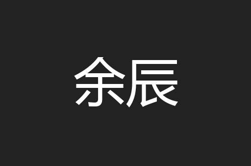 余辰