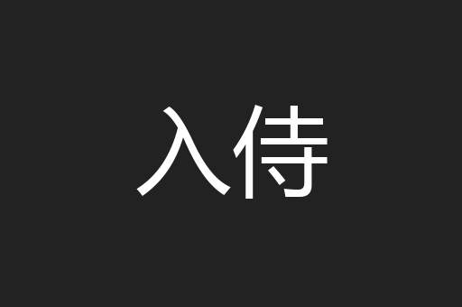 入侍