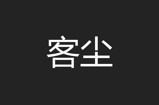 客尘