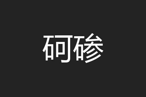 砢碜