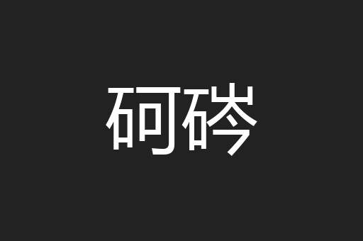 砢硶