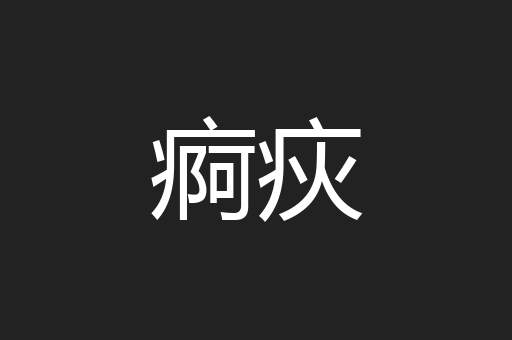 痾疢