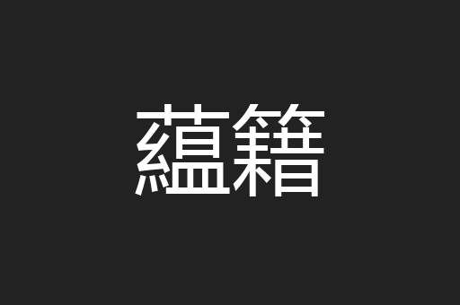 藴籍
