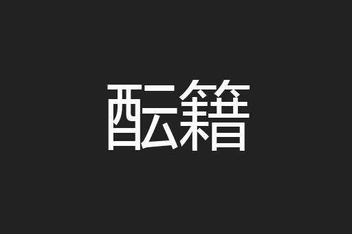 酝籍