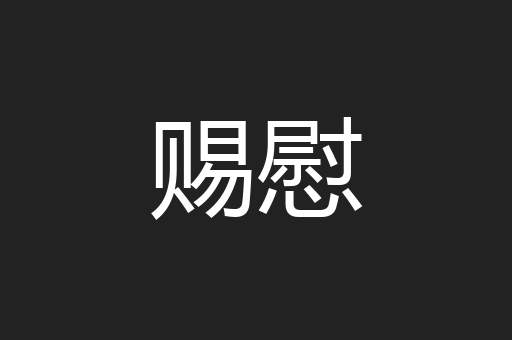 赐慰