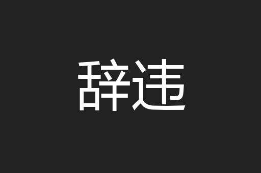 辞违