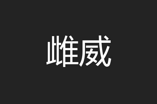 雌威