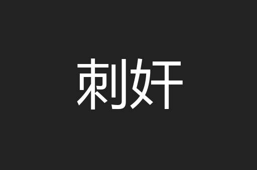 刺奸
