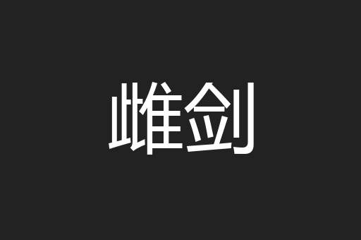 雌剑