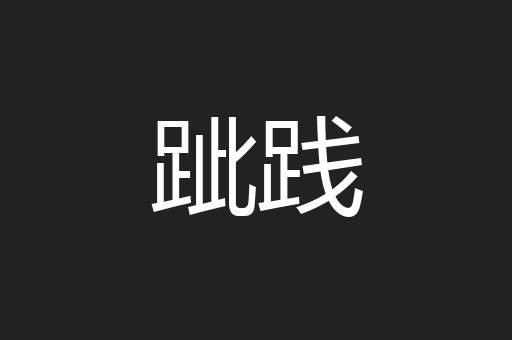 跐践