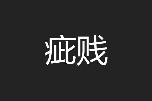 疵贱