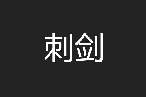 刺剑