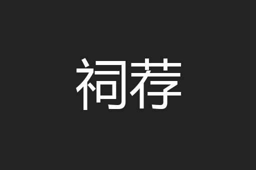 祠荐