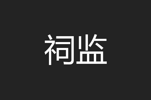 祠监
