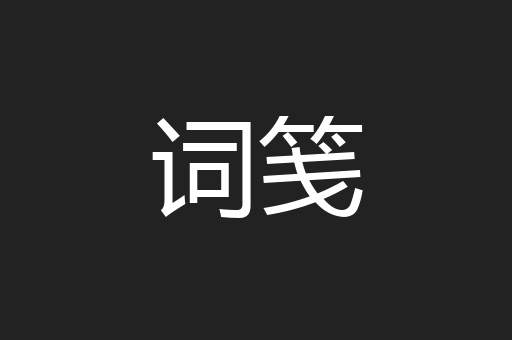词笺