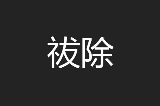 祓除