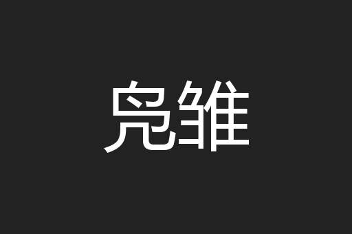 凫雏