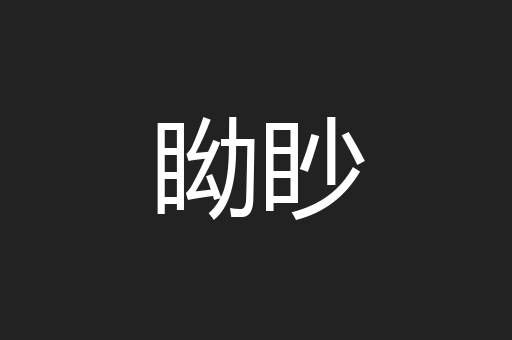 眑眇