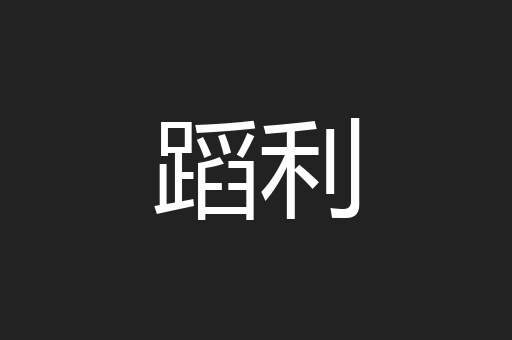 蹈利