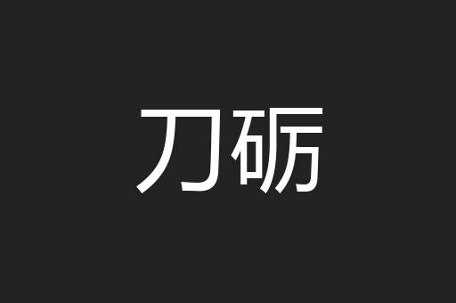 刀砺