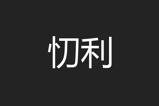 忉利