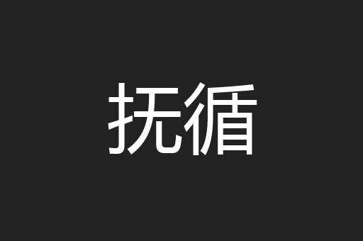 抚循