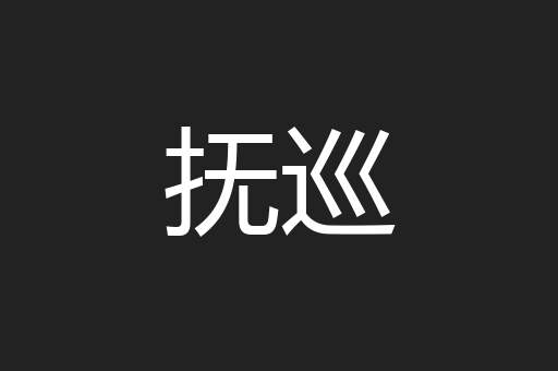 抚巡