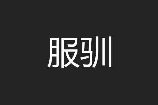 服驯