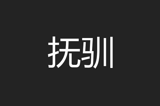 抚驯