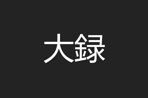 大録