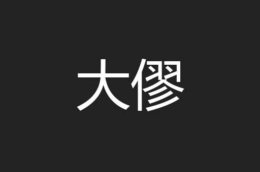 大僇