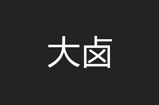 大卤
