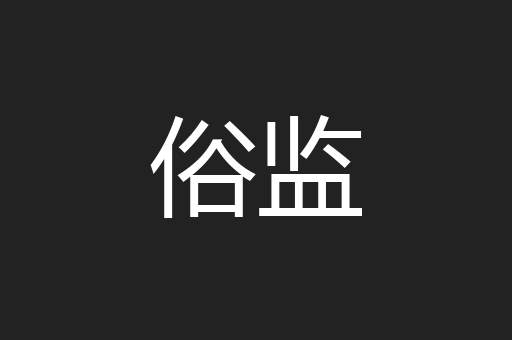 俗监