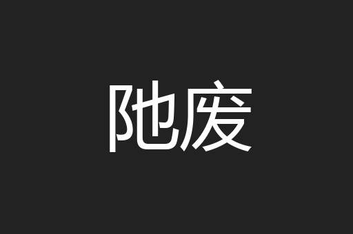 阤废