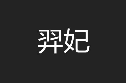 羿妃