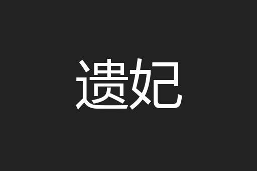 遗妃