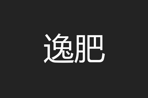 逸肥
